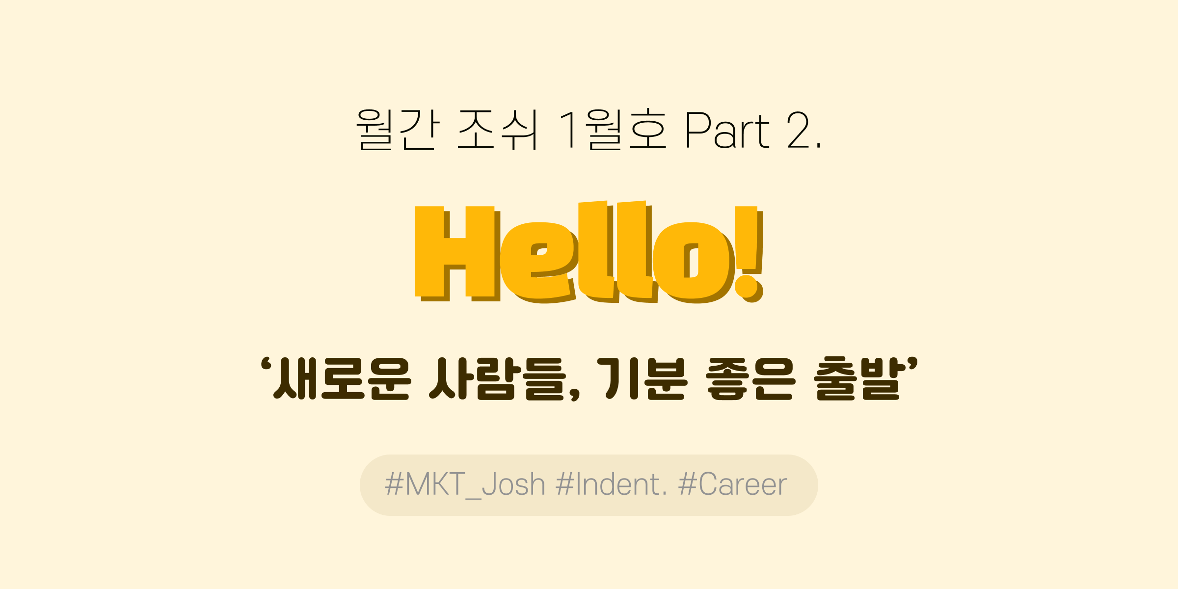 월간 조쉬 마케터 회고 - 23년 1월