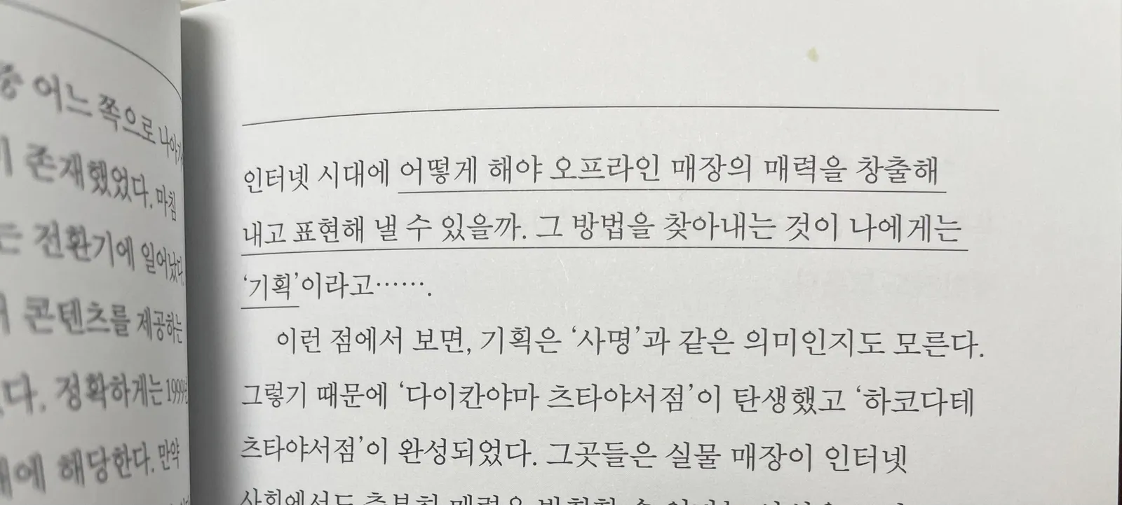 오프라인 매장만의 매력을 만들고 표현한다는 것