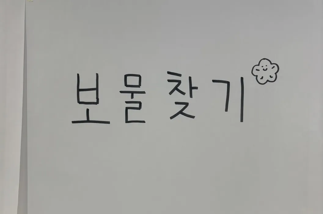 마케팅은 '보물찾기' / 여러분의 생각은 어떤가요?